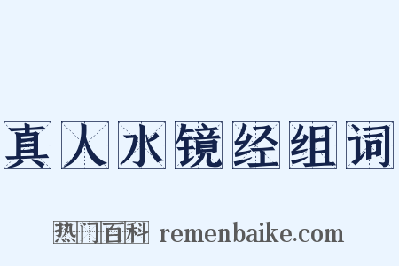 真人水镜经组词是什么意思的图片